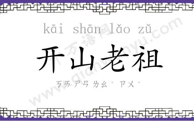 开山老祖