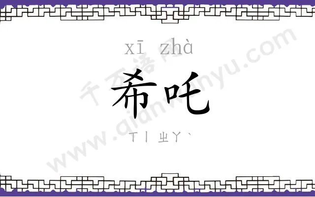 希吒