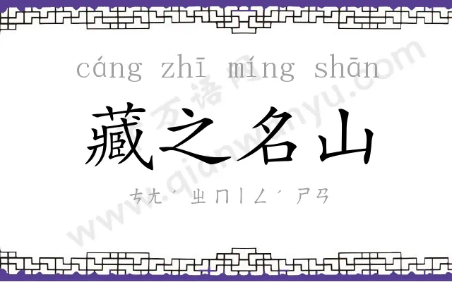 藏之名山