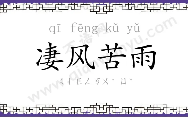 凄风苦雨