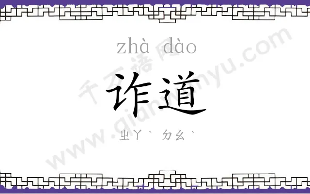诈道