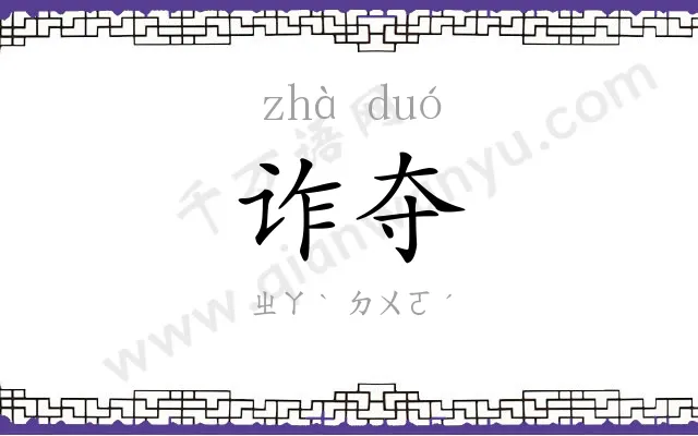 诈夺