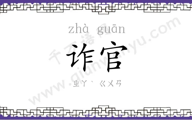 诈官