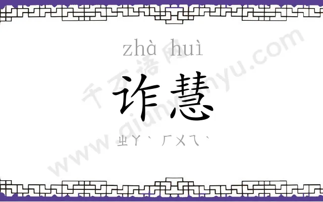 诈慧