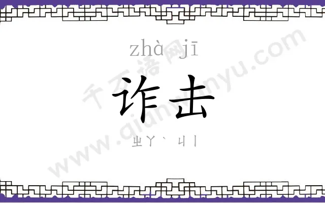 诈击