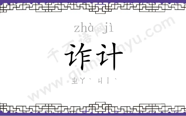 诈计