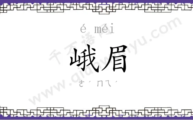 峨眉