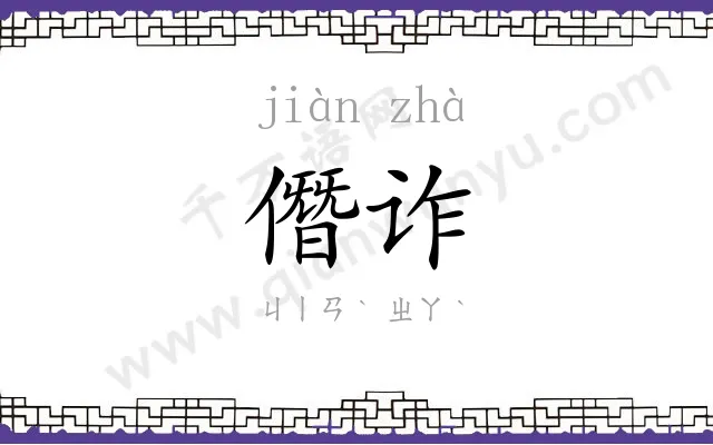 僭诈