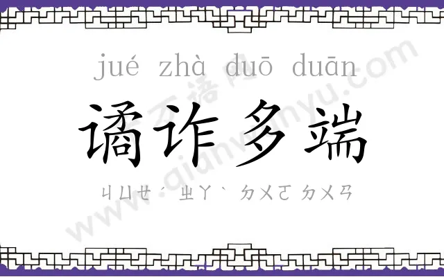 谲诈多端