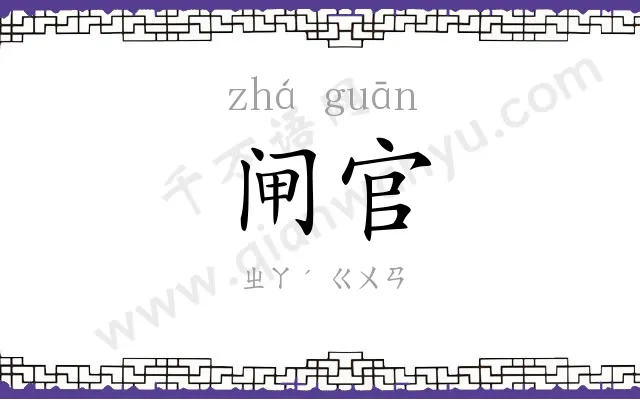 闸官