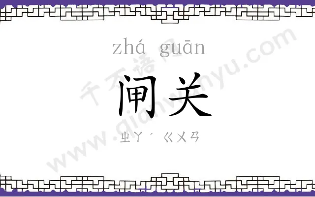 闸关