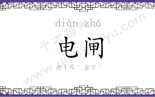 电闸