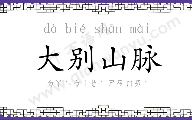 大别山脉