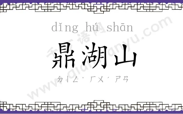 鼎湖山