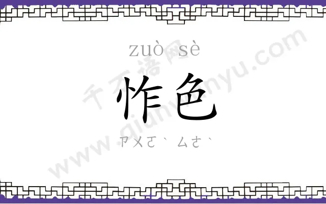 怍色