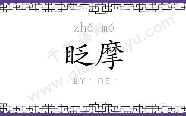 眨摩