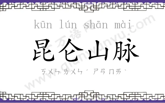 昆仑山脉
