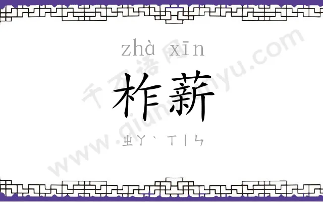 柞薪
