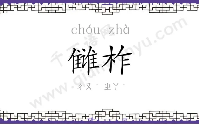 雠柞