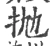 拋(宋·印刷字体·广韵)