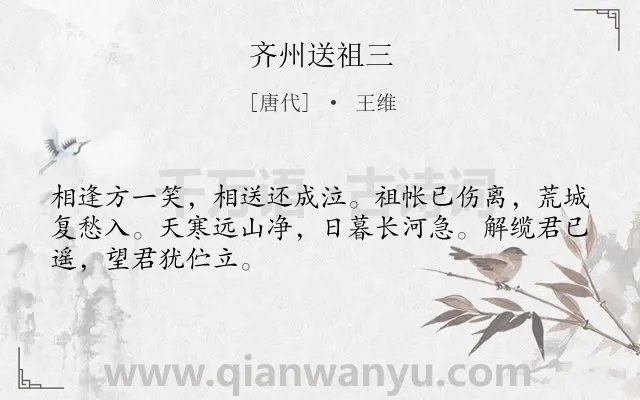 《齐州送祖三》作者是唐代的王维.本诗词属于送别;感伤类诗词.诗词全文约共48字.