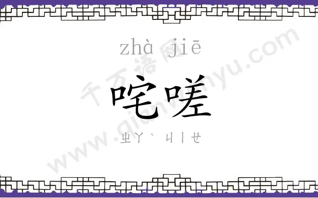 咤嗟