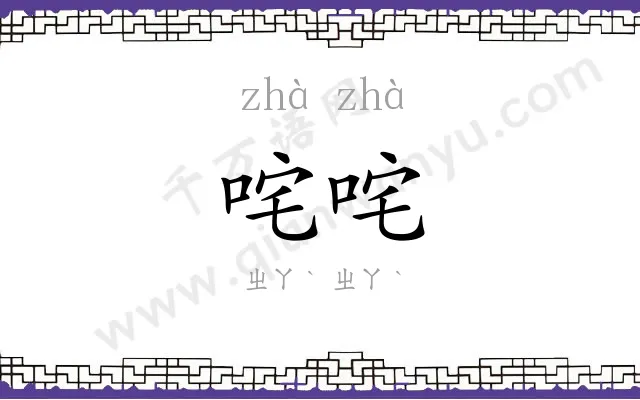 咤咤