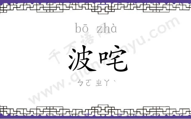 波咤