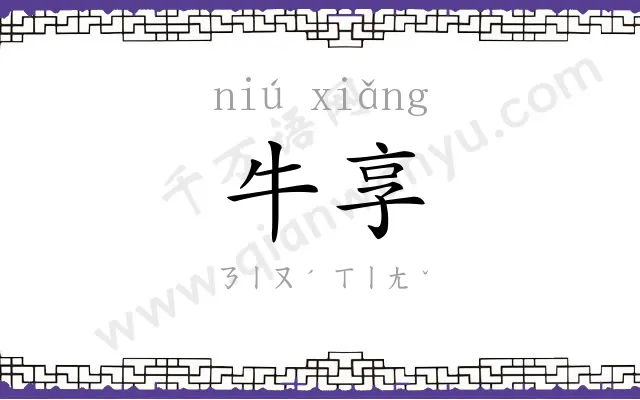 牛享
