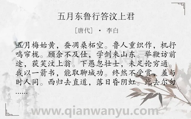 《五月东鲁行答汶上君》作者是唐代的李白.本诗词属于抒情;述志;抱负类诗词.诗词全文约共108字.