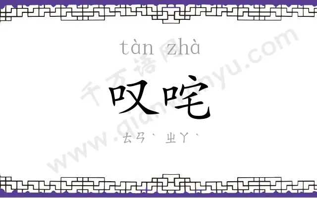 叹咤