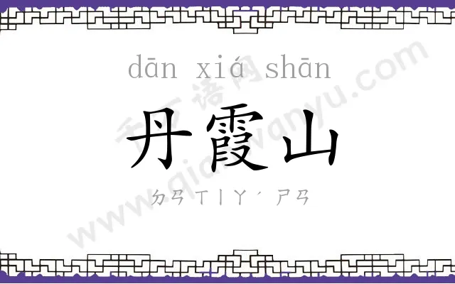 丹霞山