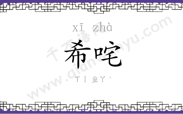 希咤