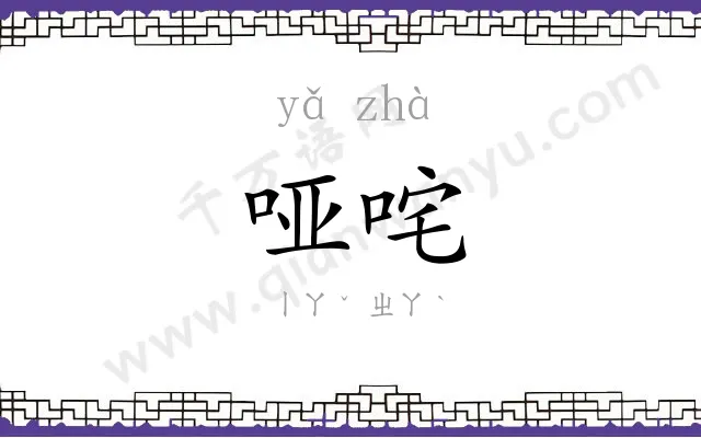 哑咤