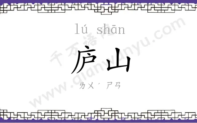 庐山