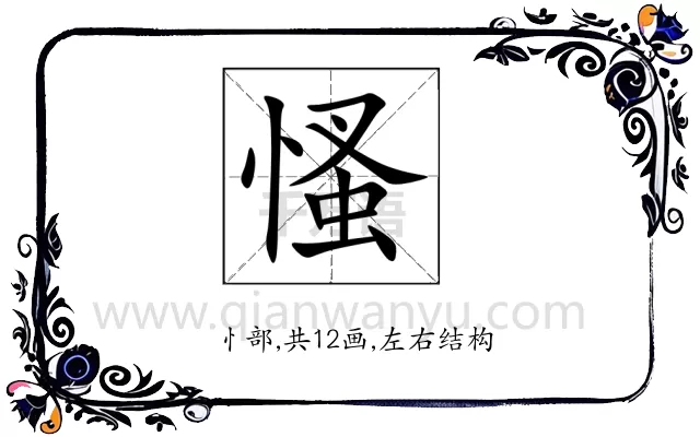 慅