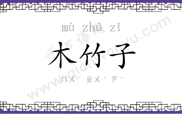 木竹子