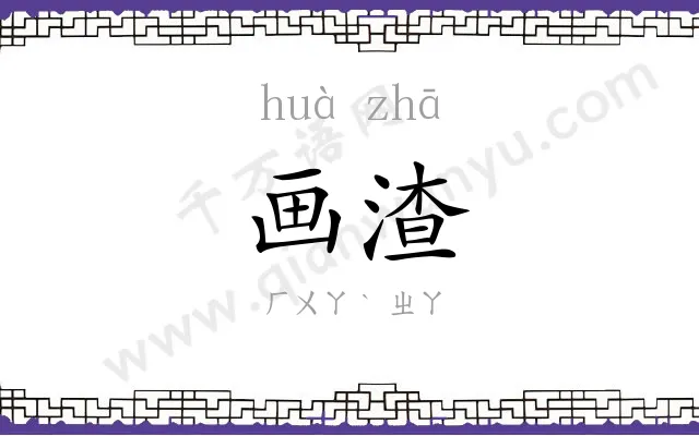 画渣