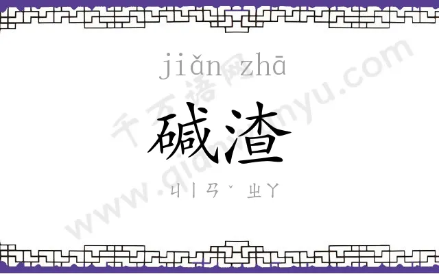 碱渣