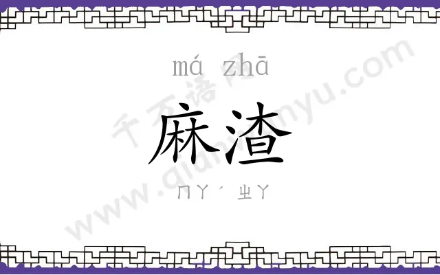 麻渣