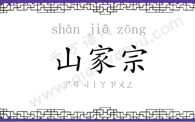 山家宗