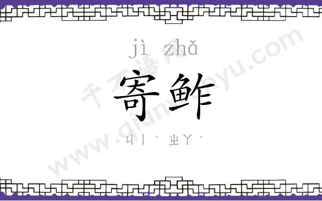 寄鲊