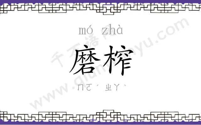磨榨