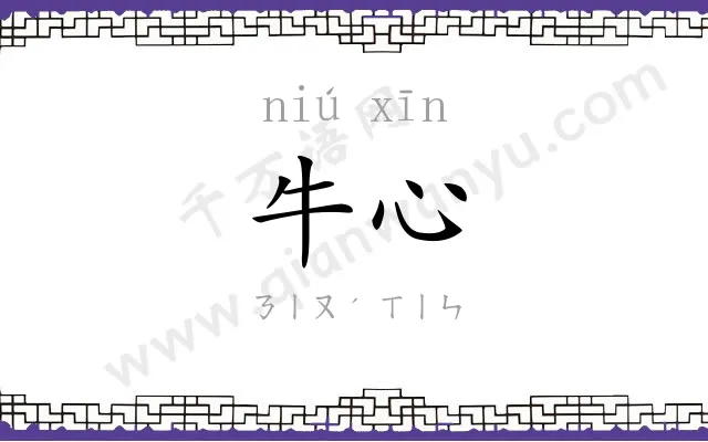 牛心
