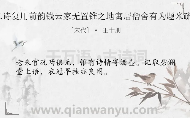 《钱再赋二诗复用前韵钱云家无置锥之地寓居僧舍有为题米疏者 其一》作者是宋代的王十朋.诗词全文约共32字.