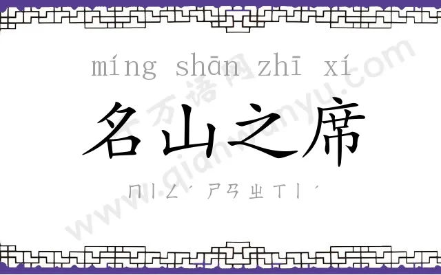 名山之席