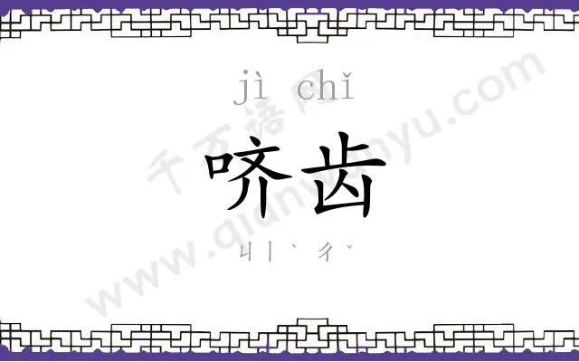 哜齿