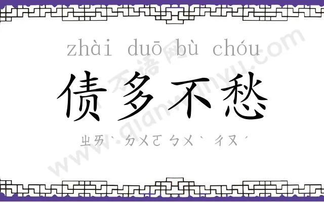 债多不愁