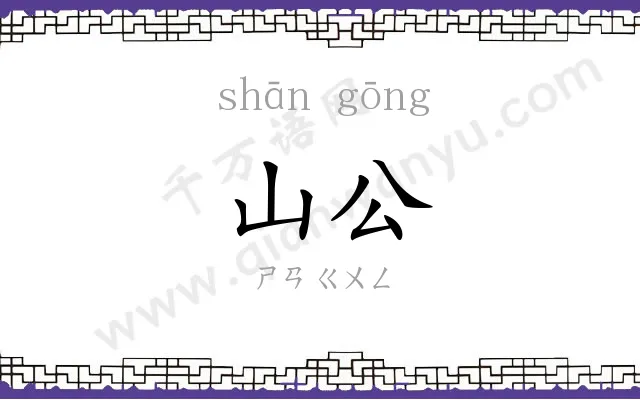 山公