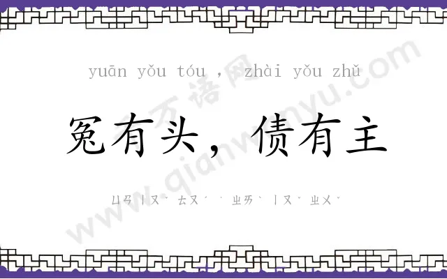 冤有头，债有主